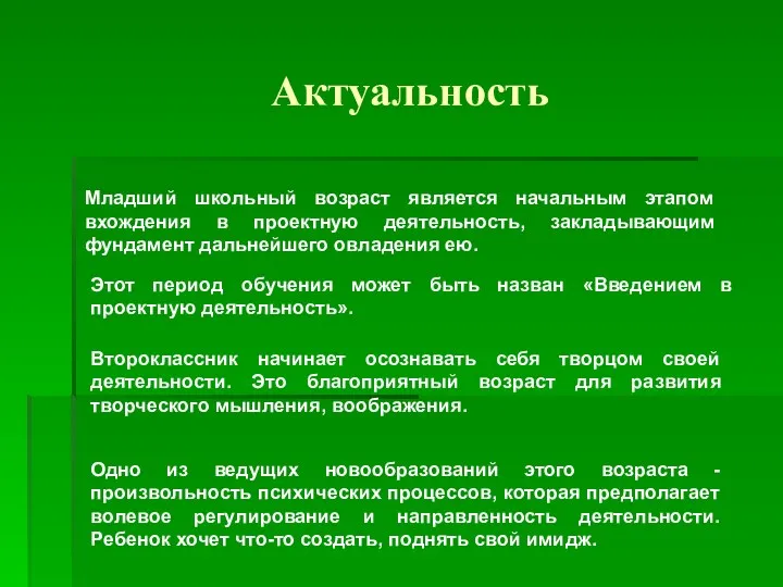 Актуальность Младший школьный возраст является начальным этапом вхождения в проектную