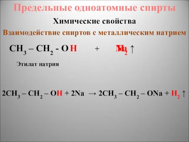 CH3 – CH2 - O H Na H2 ↑ Химические