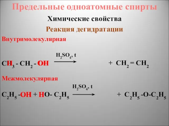 Предельные одноатомные cпирты Химические свойства Реакция дегидратации Внутримолекулярная H2SO4, t
