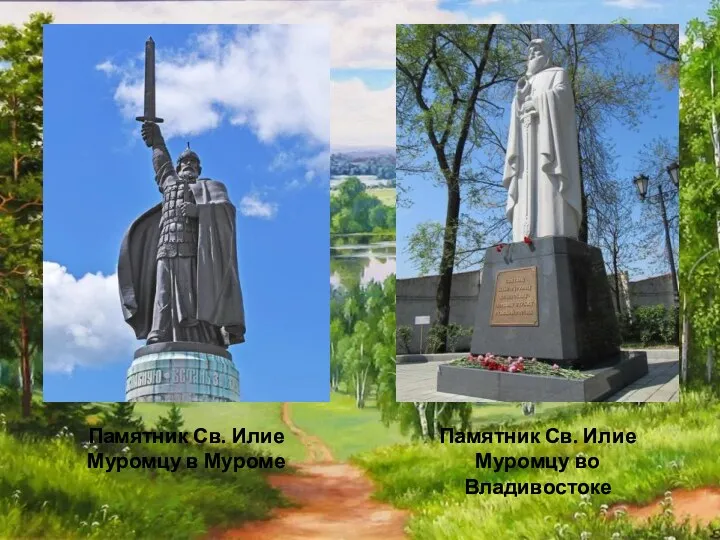Памятник Св. Илие Муромцу во Владивостоке Памятник Св. Илие Муромцу в Муроме