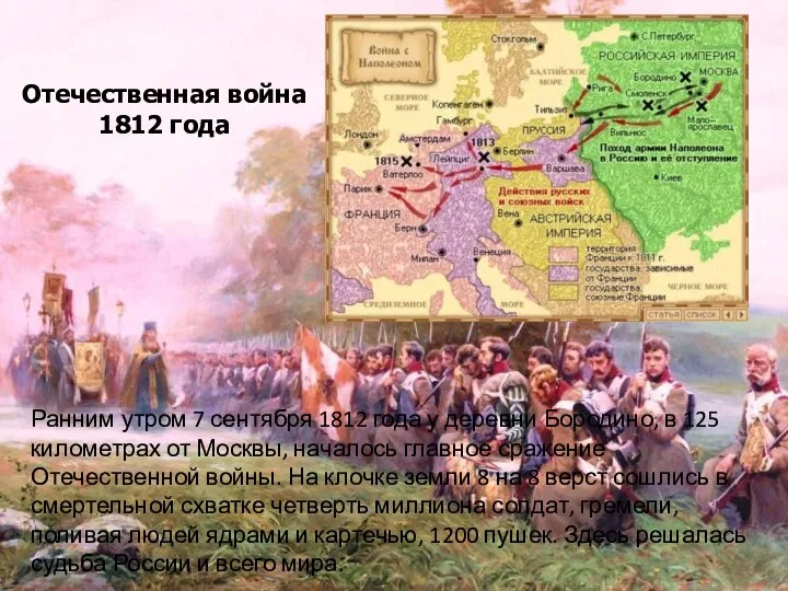 Ранним утром 7 сентября 1812 года у деревни Бородино, в