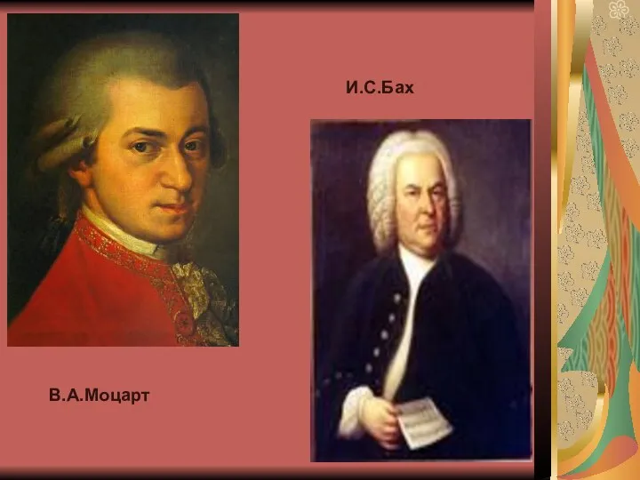 В.А.Моцарт И.С.Бах