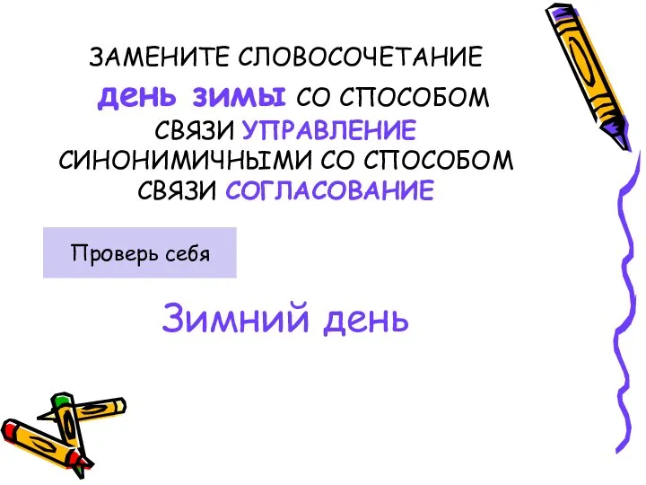 ЗАМЕНИТЕ СЛОВОСОЧЕТАНИЕ день зимы СО СПОСОБОМ СВЯЗИ УПРАВЛЕНИЕ СИНОНИМИЧНЫМИ СО