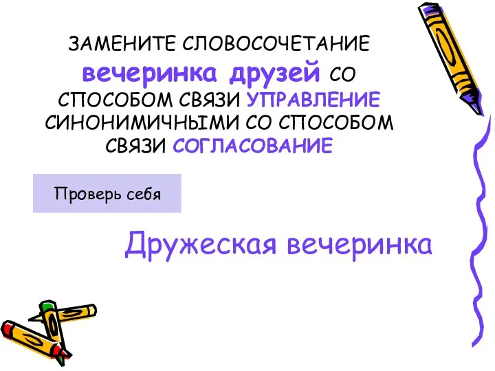 ЗАМЕНИТЕ СЛОВОСОЧЕТАНИЕ вечеринка друзей СО СПОСОБОМ СВЯЗИ УПРАВЛЕНИЕ СИНОНИМИЧНЫМИ СО СПОСОБОМ СВЯЗИ СОГЛАСОВАНИЕ