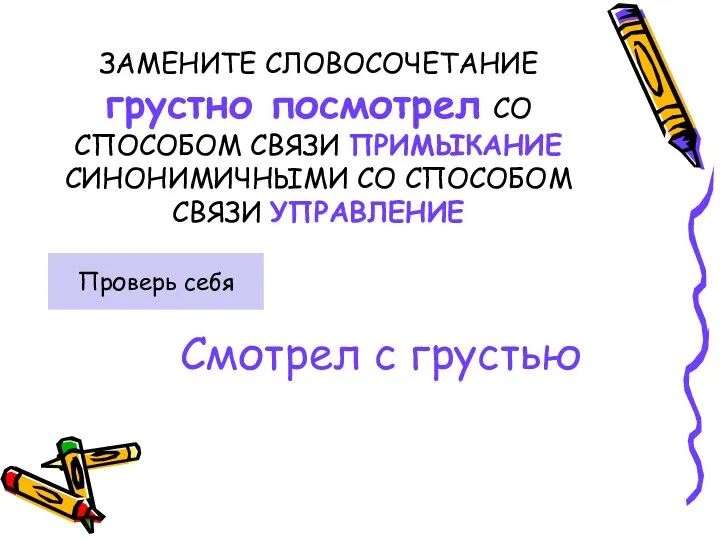 ЗАМЕНИТЕ СЛОВОСОЧЕТАНИЕ грустно посмотрел СО СПОСОБОМ СВЯЗИ ПРИМЫКАНИЕ СИНОНИМИЧНЫМИ СО