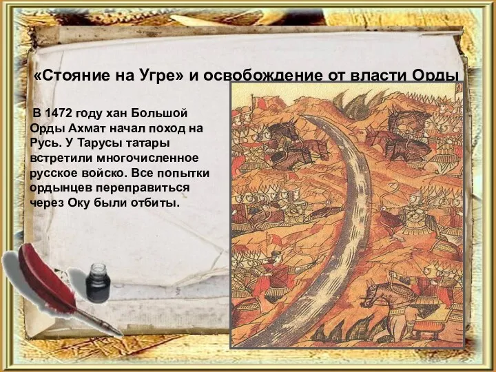 «Стояние на Угре» и освобождение от власти Орды В 1472