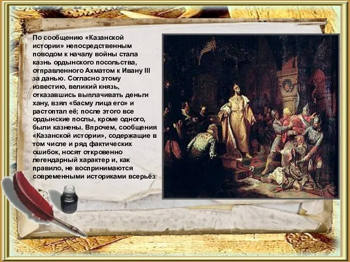 По сообщению «Казанской истории» непосредственным поводом к началу войны стала