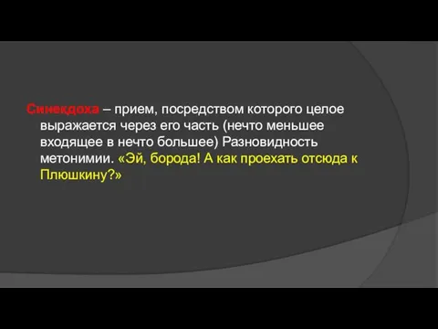 Синекдоха – прием, посредством которого целое выражается через его часть