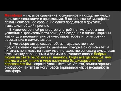 Метафора – скрытое сравнение, основанное на сходстве между далекими явлениями