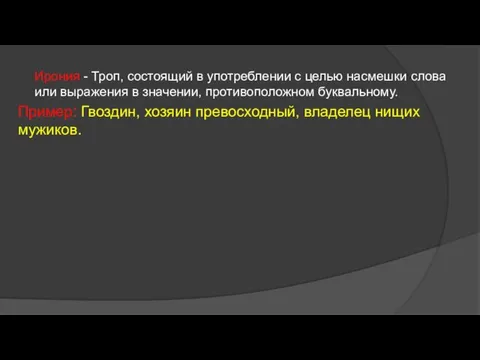 Ирония - Троп, состоящий в употреблении с целью насмешки слова