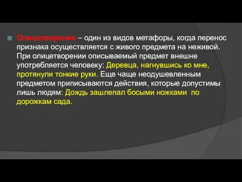 Олицетворение – один из видов метафоры, когда перенос признака осуществляется