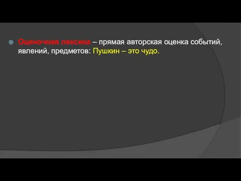 Оценочная лексика – прямая авторская оценка событий, явлений, предметов: Пушкин – это чудо.