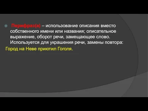 Перифраз(а) – использование описания вместо собственного имени или названия; описательное