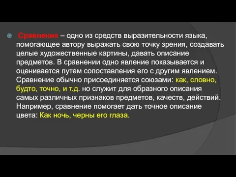 Сравнение – одно из средств выразительности языка, помогающее автору выражать