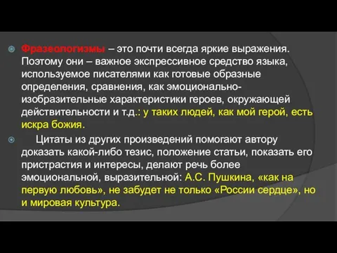 Фразеологизмы – это почти всегда яркие выражения. Поэтому они –