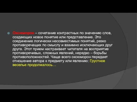 Оксюморон – сочетание контрастных по значению слов, создающих новое понятие