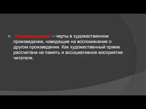 Реминисценция – черты в художественном произведении, наводящие на воспоминание о