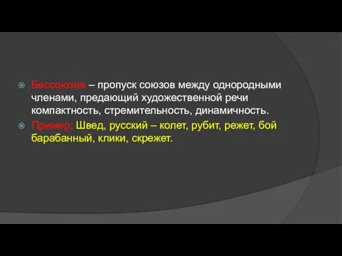 Бессоюзие – пропуск союзов между однородными членами, предающий художественной речи