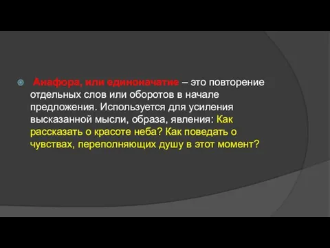 Анафора, или единоначатие – это повторение отдельных слов или оборотов