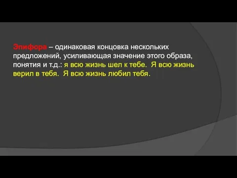 Эпифора – одинаковая концовка нескольких предложений, усиливающая значение этого образа,