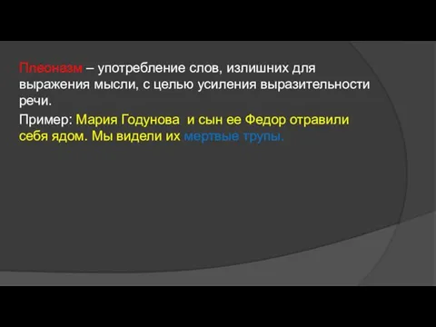 Плеоназм – употребление слов, излишних для выражения мысли, с целью