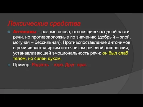 Лексические средства Антонимы – разные слова, относящиеся к одной части