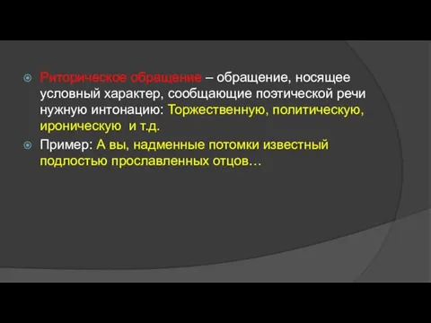 Риторическое обращение – обращение, носящее условный характер, сообщающие поэтической речи