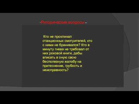 Кто не проклинал станционных смотрителей, кто с ними не бранивался?