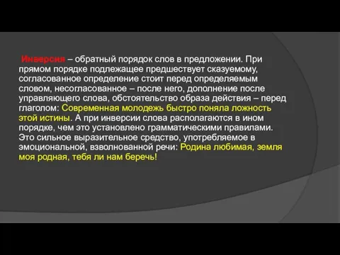 Инверсия – обратный порядок слов в предложении. При прямом порядке