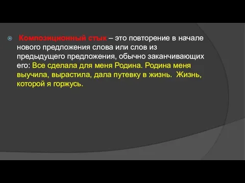 Композиционный стык – это повторение в начале нового предложения слова