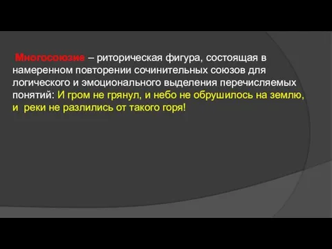 Многосоюзие – риторическая фигура, состоящая в намеренном повторении сочинительных союзов