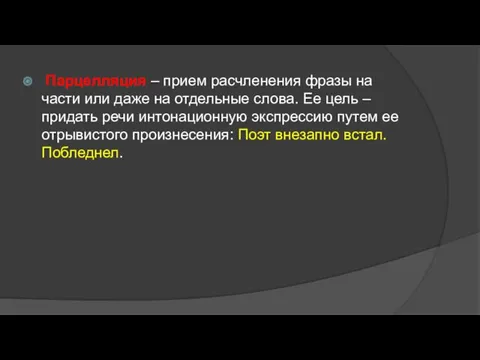 Парцелляция – прием расчленения фразы на части или даже на