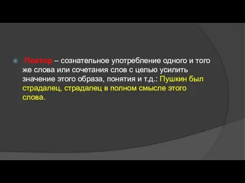 Повтор – сознательное употребление одного и того же слова или