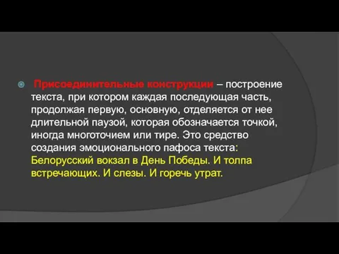 Присоединительные конструкции – построение текста, при котором каждая последующая часть,