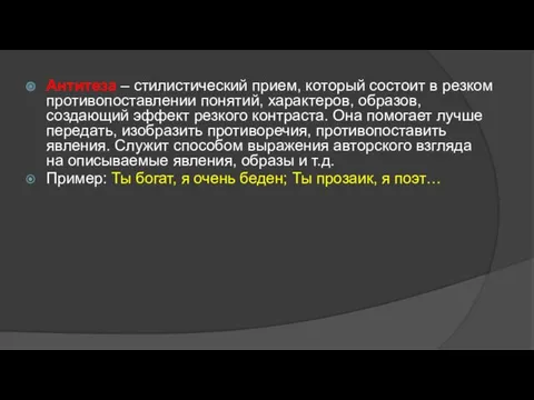 Антитеза – стилистический прием, который состоит в резком противопоставлении понятий,