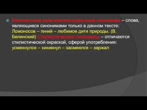 Контекстные (или контекстуальные) синонимы – слова, являющиеся синонимами только в