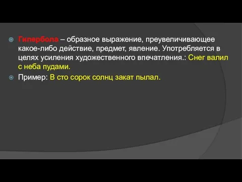 Гипербола – образное выражение, преувеличивающее какое-либо действие, предмет, явление. Употребляется