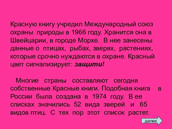 Красную книгу учредил Международный союз охраны природы в 1966 году.