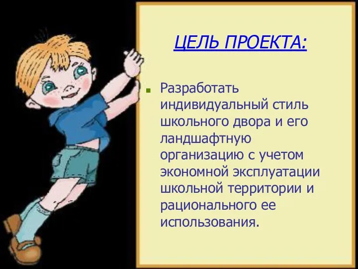 ЦЕЛЬ ПРОЕКТА: Разработать индивидуальный стиль школьного двора и его ландшафтную