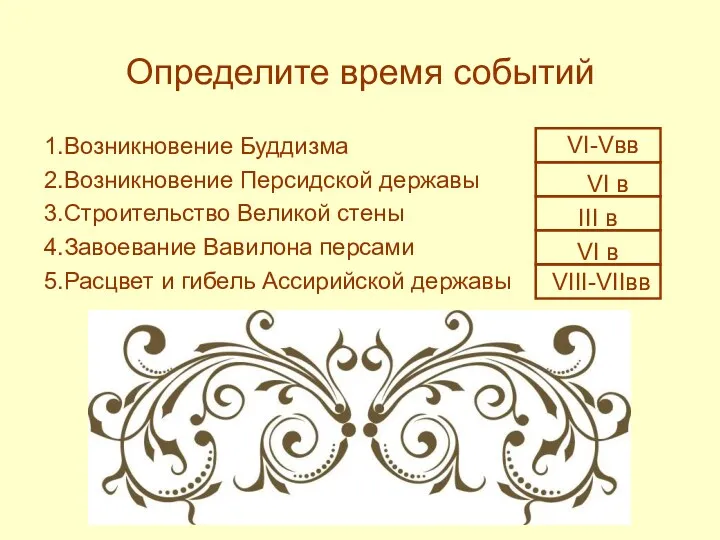 Определите время событий 1.Возникновение Буддизма 2.Возникновение Персидской державы 3.Строительство Великой