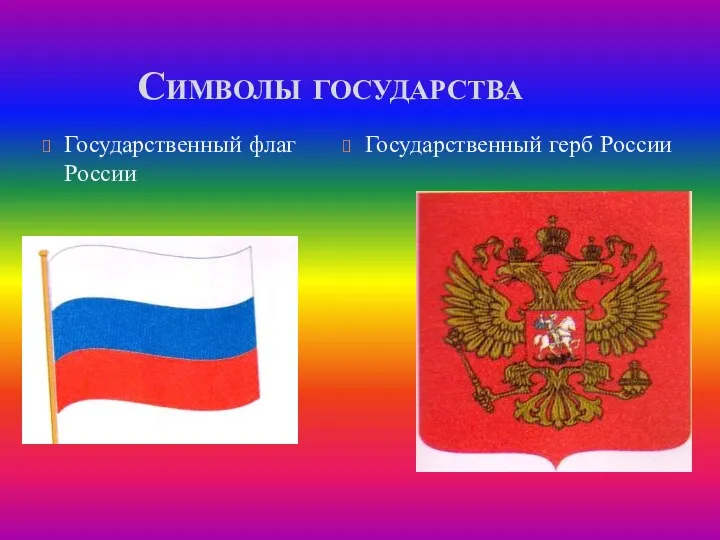 Символы государства Государственный флаг России Государственный герб России