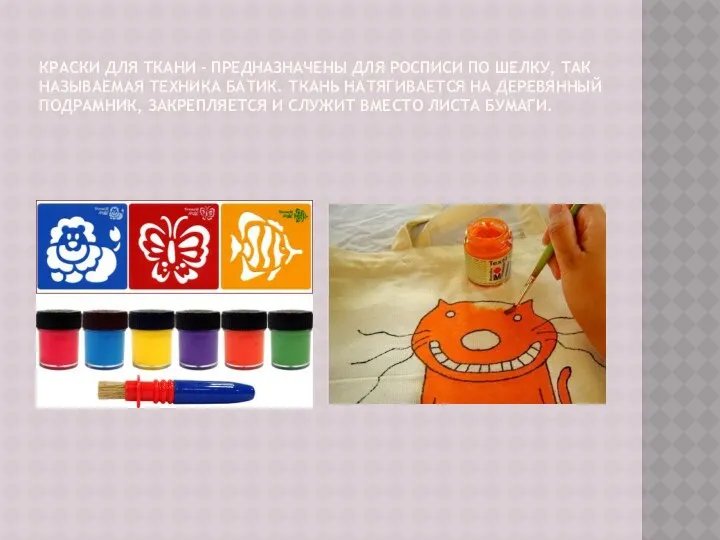 Краски для ткани - предназначены для росписи по шелку, так называемая техника батик.