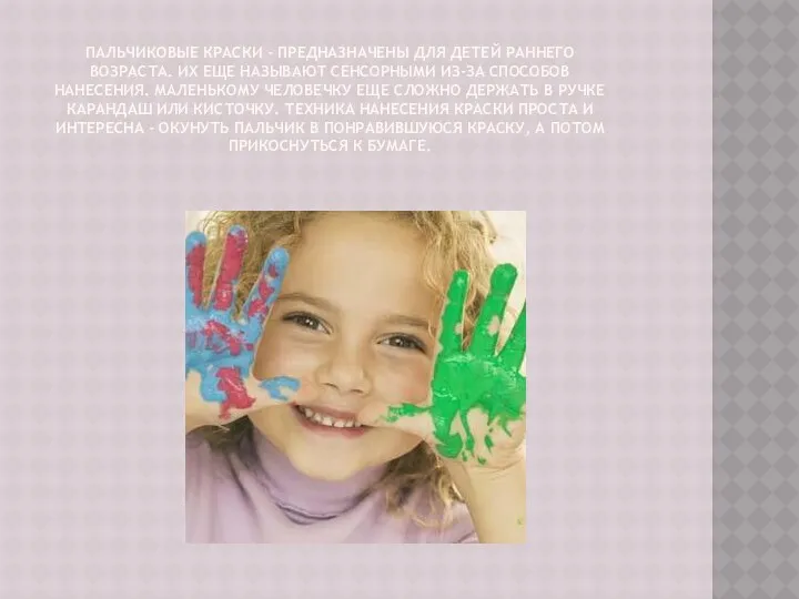 Пальчиковые краски - предназначены для детей раннего возраста. Их еще называют сенсорными из-за