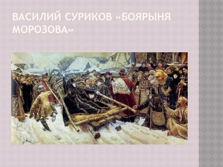 Василий Суриков «Боярыня Морозова»