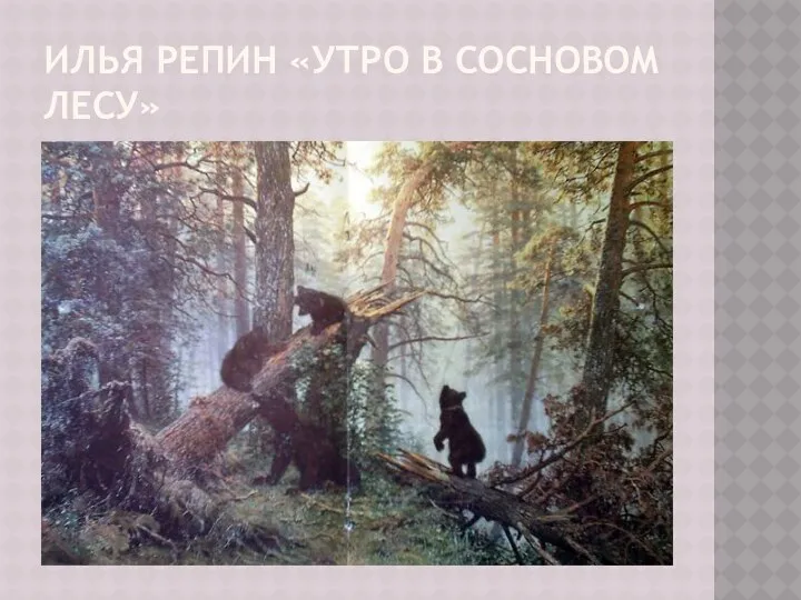 Илья Репин «Утро в сосновом лесу»