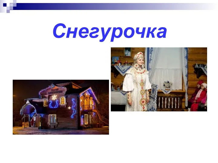 Снегурочка