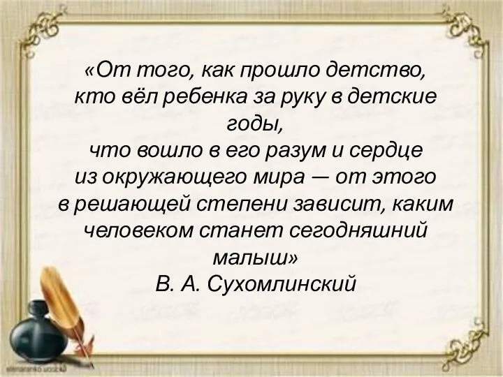 «От того, как прошло детство, кто вёл ребенка за руку