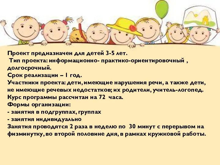 Проект предназначен для детей 3-5 лет. Тип проекта: информационно- практико-ориентировочный