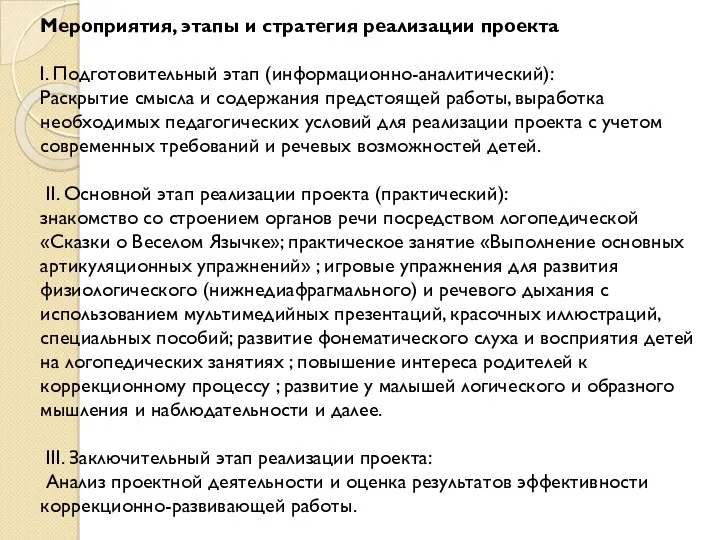 Мероприятия, этапы и стратегия реализации проекта I. Подготовительный этап (информационно-аналитический):