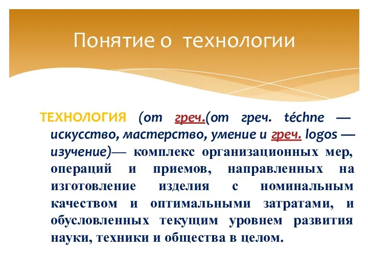 Понятие о технологии ТЕХНОЛОГИЯ (от греч.(от греч. téchne — искусство,